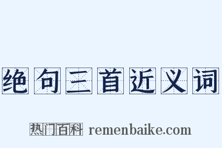 绝句三首近义词是什么意思的图片